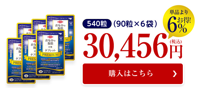 大正製薬 公式 おなかの脂肪対策タブレットPREMIUM 粒タイプ 90粒 3袋