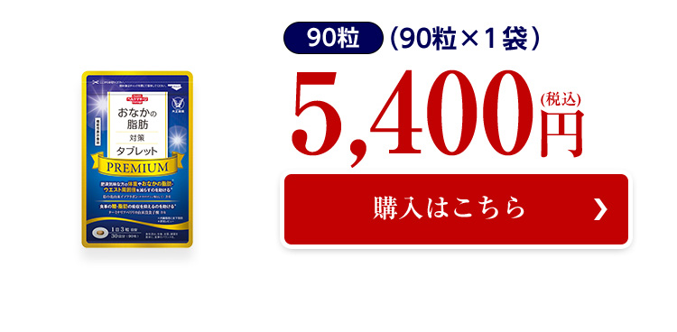 大正製薬 公式 おなかの脂肪対策タブレットPREMIUM 粒タイプ 90粒 6袋