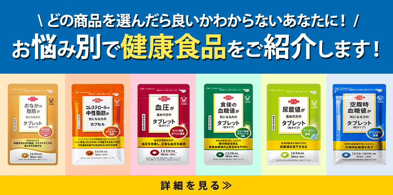 大正製薬ダイレクト Yahoo!店 - お悩み別健康食品（コンテンツページ