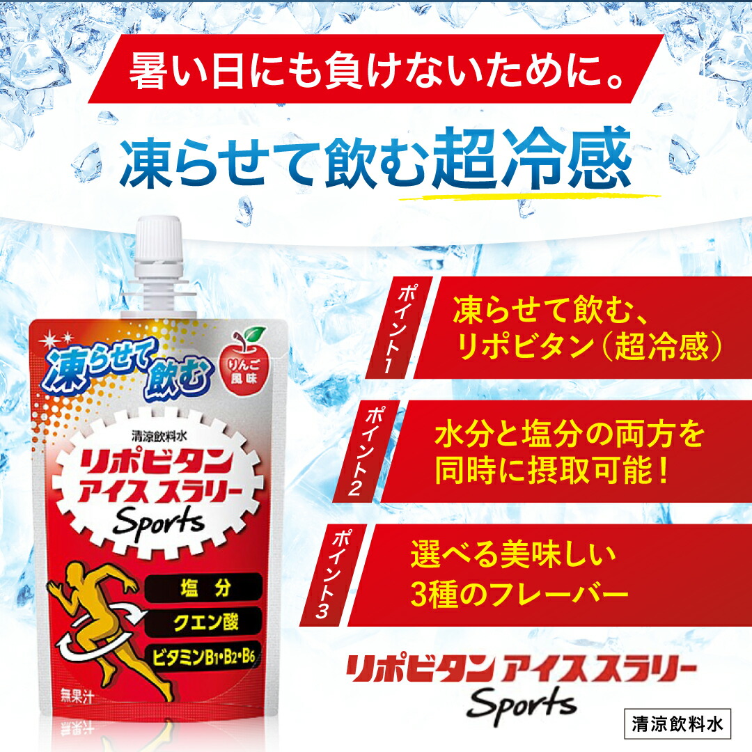 【20%OFFクーポン】 熱中症 公式 大正製薬 リポビタン アイススラリー Sports 18袋 りんご風味 熱中症対策 冷凍 飲み物 スポーツ ドリンク スポドリ 関連画像2