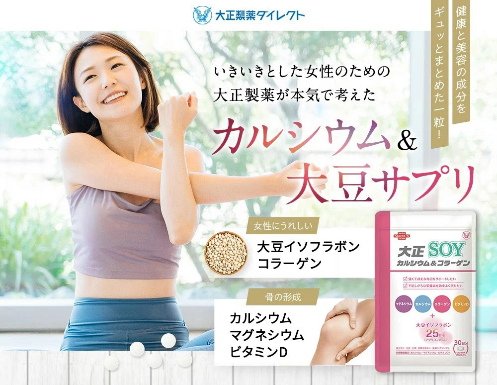 大正製薬 大正カルシウム＆コラーゲンSOY