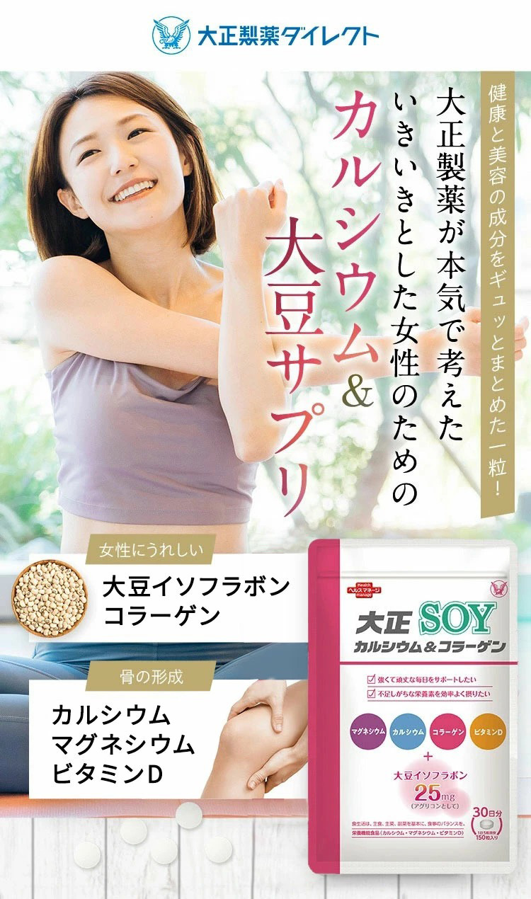 公式 大正製薬 大正カルシウム＆コラーゲンSOY 150粒 サプリ