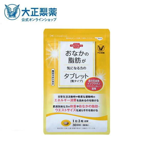 大正製薬 おなかの脂肪が気になる方のタブレット（粒タイプ） 90粒入x4