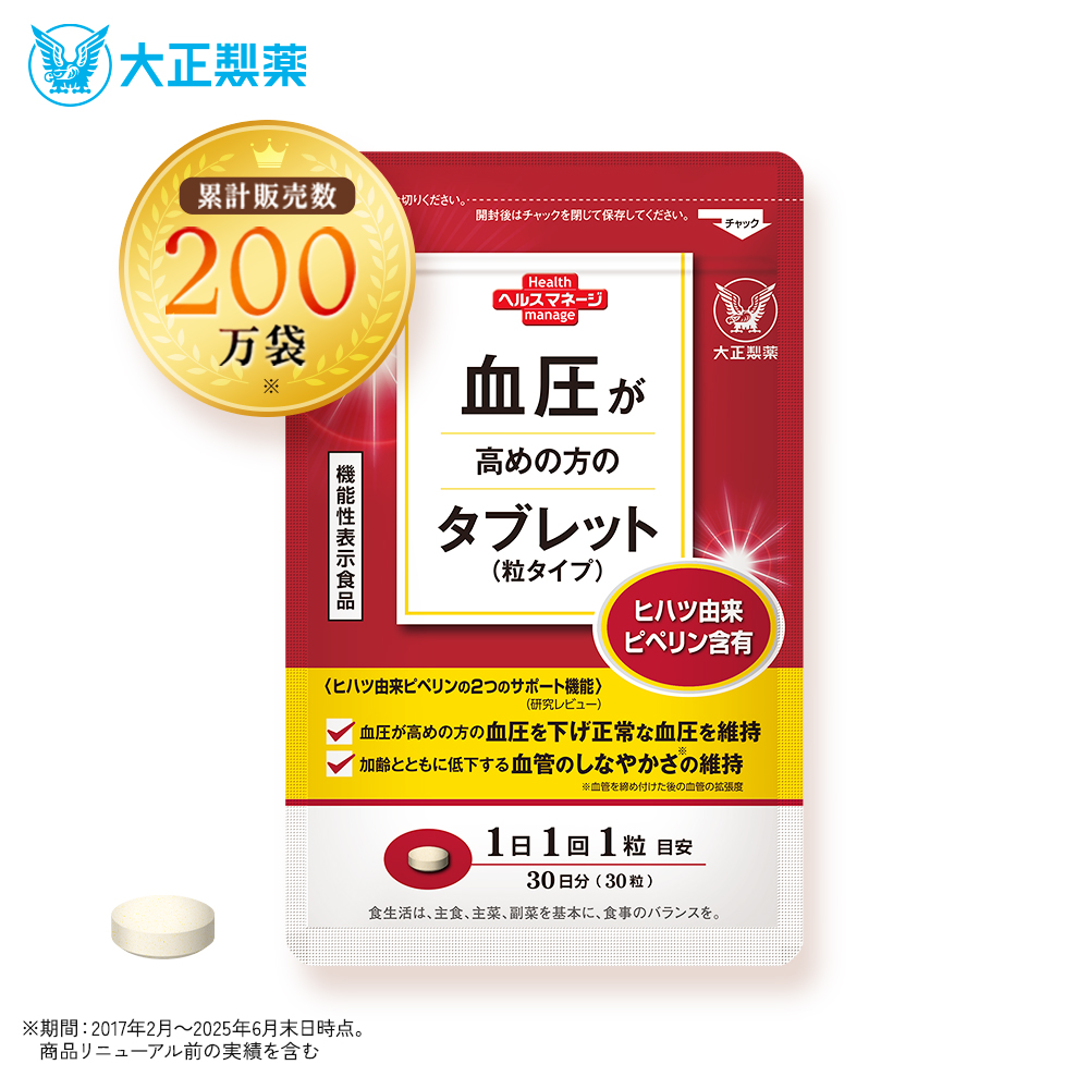 血圧 血圧が高めの方のタブレット 粒タイプ 1袋 30粒 ヒハツ ピペリン 機能性表示食品 大正製薬 | 大正製薬