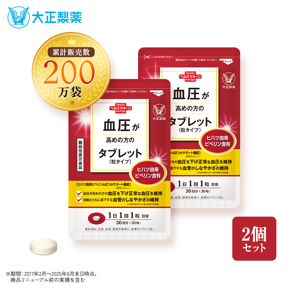 大正製薬 血圧 血圧が高めの方のタブレット 粒タイプ 2袋 60粒 ヒハツ