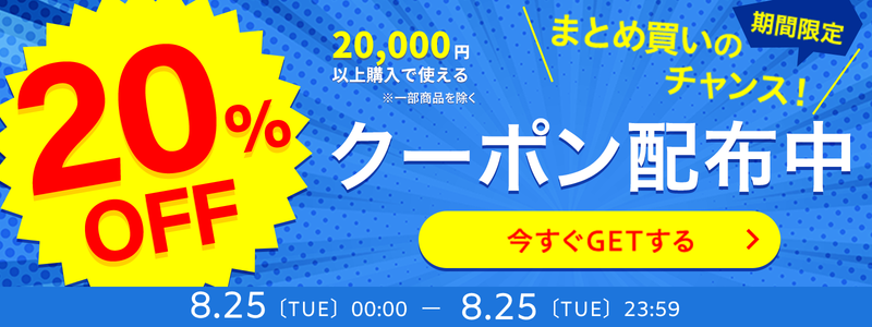 PC_0825_20%offクーポンバナー