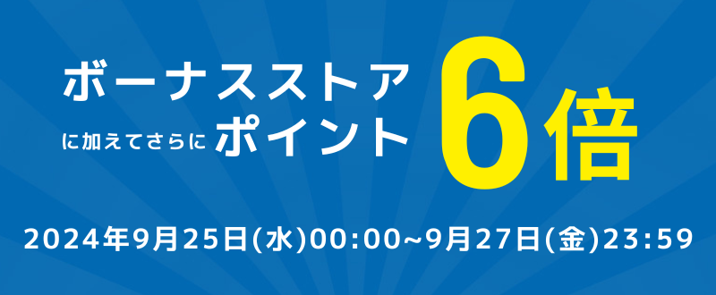 0925BPSPポイントバナー