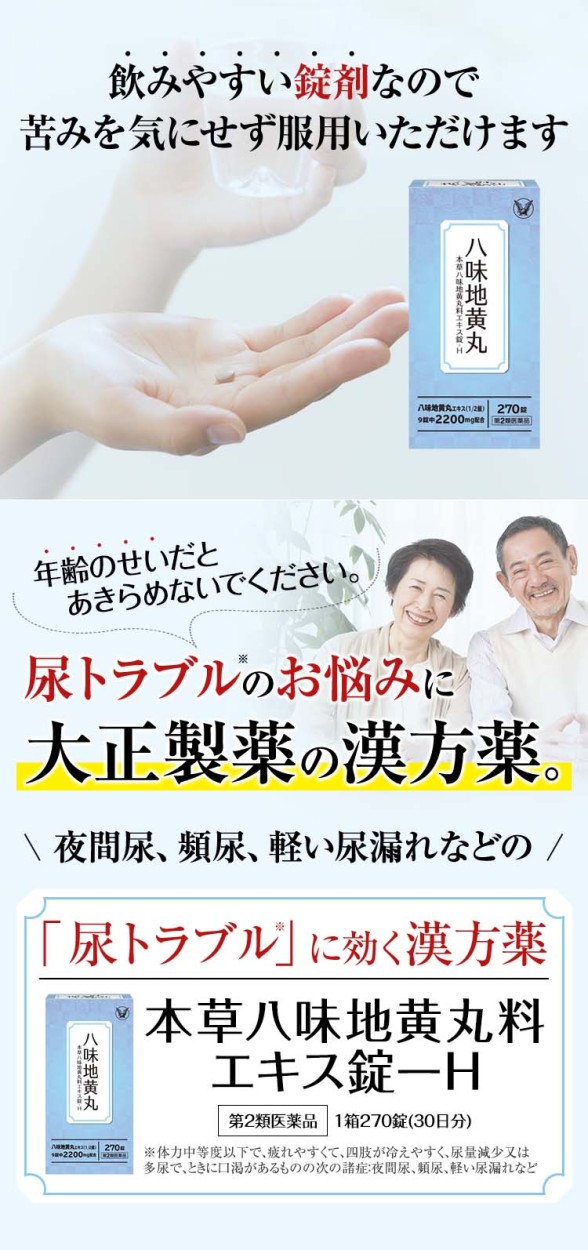 【第2類医薬品】本草八味地黄丸料エキス錠ーＨ | LP画像