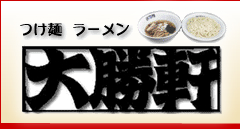 つけ麺　ラーメン　大勝軒