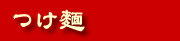 つけ麺