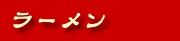 ラーメン