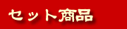 セット商品