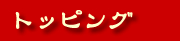 トッピング