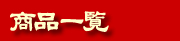 商品一覧