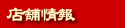 店舗情報