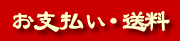 お支払い・送料