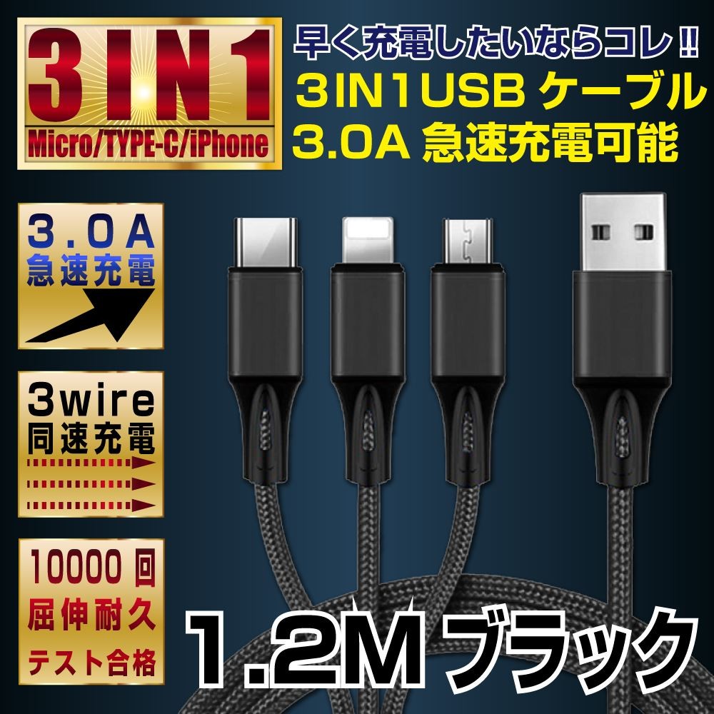474円 送料込 3本セット充電ケーブル USBケーブル 1m マグネット 3.0A 急速充電 低負荷 360度回転 Micro TYPE-C IPN 3タイプのプラグから選択