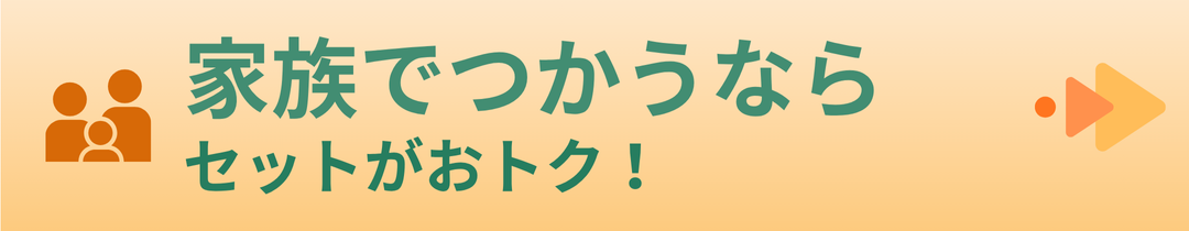 家族で使うならセットがおトク！
