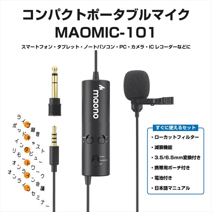 マイクロフォン コンパクト ポータブル マイク MAOMIC-101 ローカット