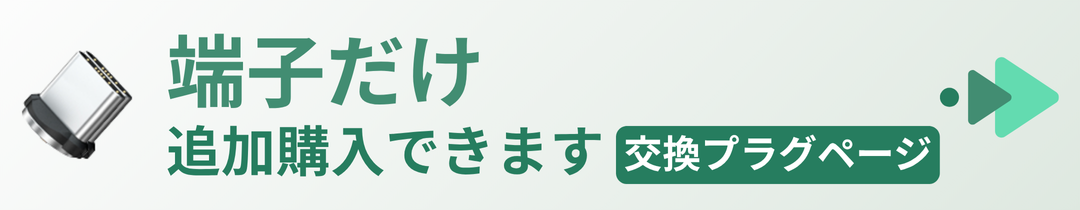 端子だけ追加購入できます 交換プラグページ