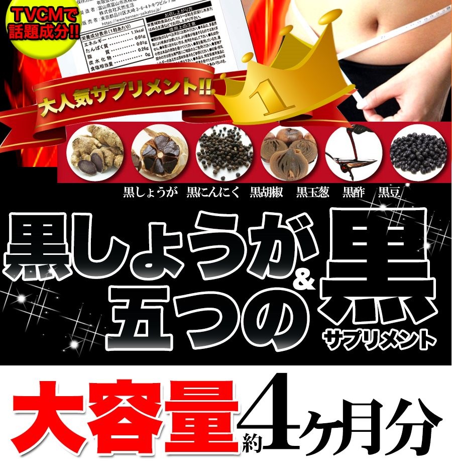 黒しょうが＆5つの黒サプリ メール便出荷 メガ盛り 約4ヵ月分 :MCWSNC00010076:充電ケーブルとバッグのOkadeヤフーショップ -  通販 - Yahoo!ショッピング