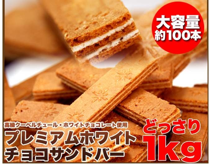 ホワイト チョコ サンドバー サクサク食感 どっさり 1kg 訳あり :SM00010014:充電ケーブルとバッグのOkadeヤフーショップ - 通販  - Yahoo!ショッピング