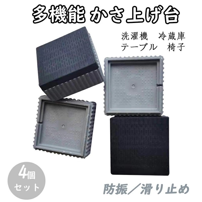 洗濯機 かさ上げ台 4個セット 置き台 防振ゴム 防水パン 振動音防ぐ 滑り止め 洗濯機台 高さ調節 重ねて使用可能 防振 防音 洗濯機 冷蔵庫  :taisi-xk21-285:大師ストア - 通販 - Yahoo!ショッピング