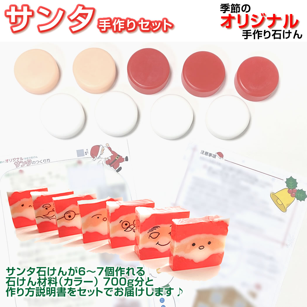 サンタセット サンタクロース 手作り石けん キット 簡単