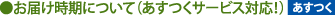 お届け時期について(あすつくサービス対応!)