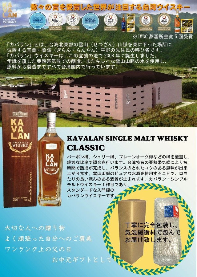 ウイスキー／カバラン クラシック/シングルモルト／台湾 KAVALAN