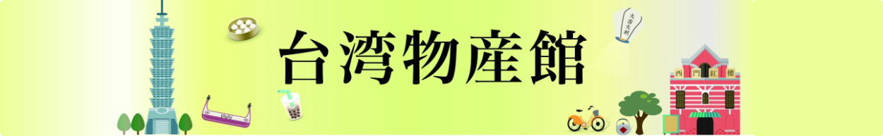 台湾物産館Yahoo!ショップ