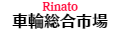車輪総合市場 Rinato