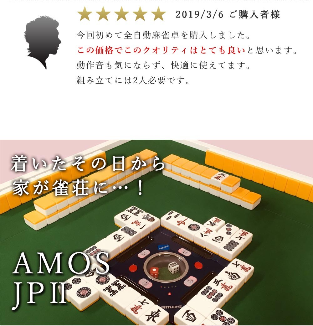 全自動麻雀卓 麻雀卓 AMOS JP2 座卓兼用タイプ アフターサポートあり 