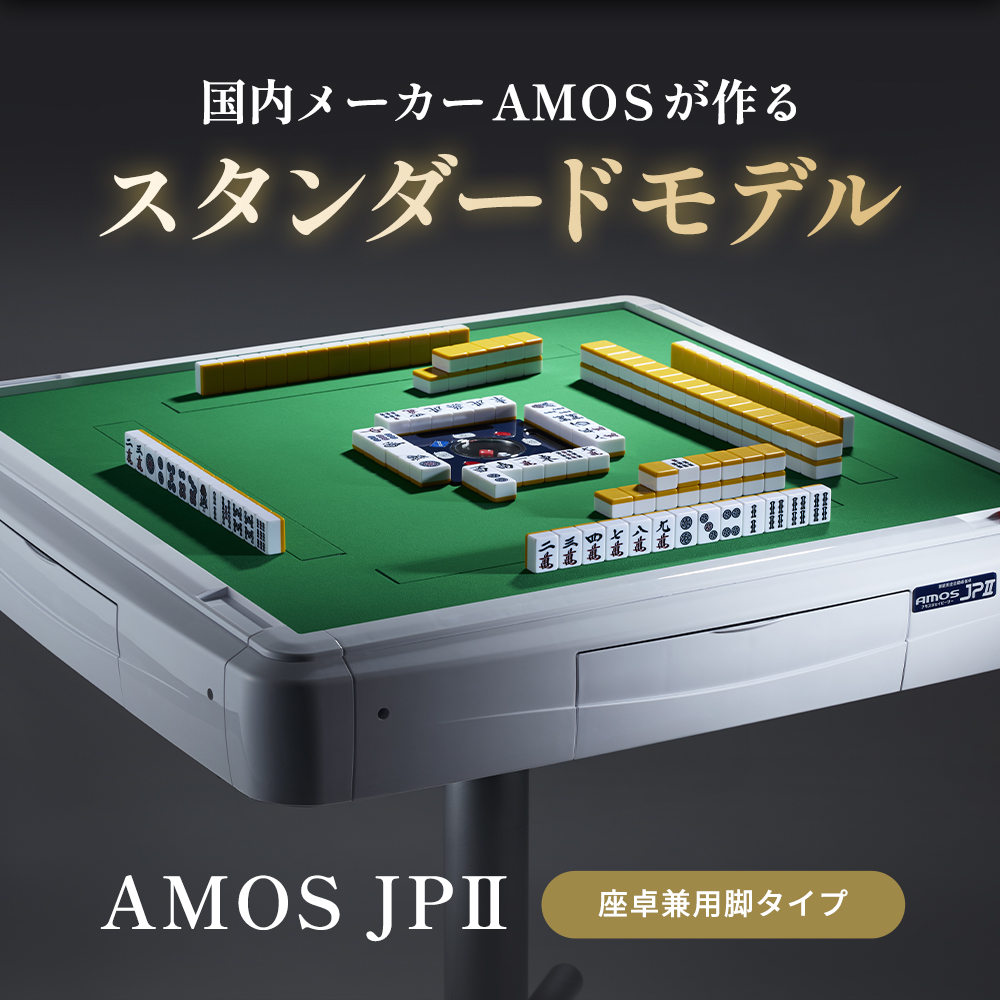 【tomonori】AMOS アモス JPⅡ 全自動麻雀卓 本体のみ AMOS（アモス） 家庭用全自動麻雀卓 麻雀卓 AMOS JP2 座卓兼用タイプ