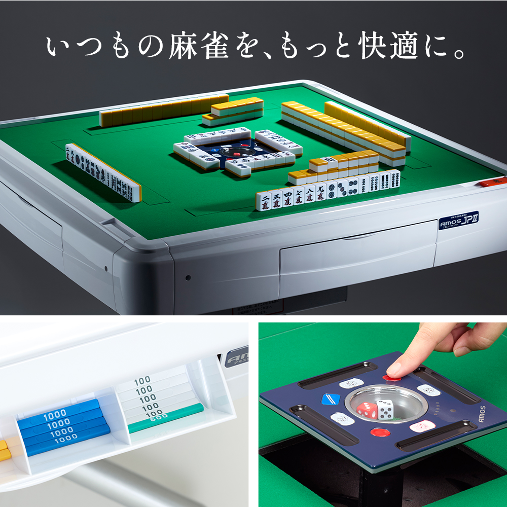 AMOS（アモス） 家庭用全自動麻雀卓 麻雀卓 AMOS JP2 座卓兼用タイプ