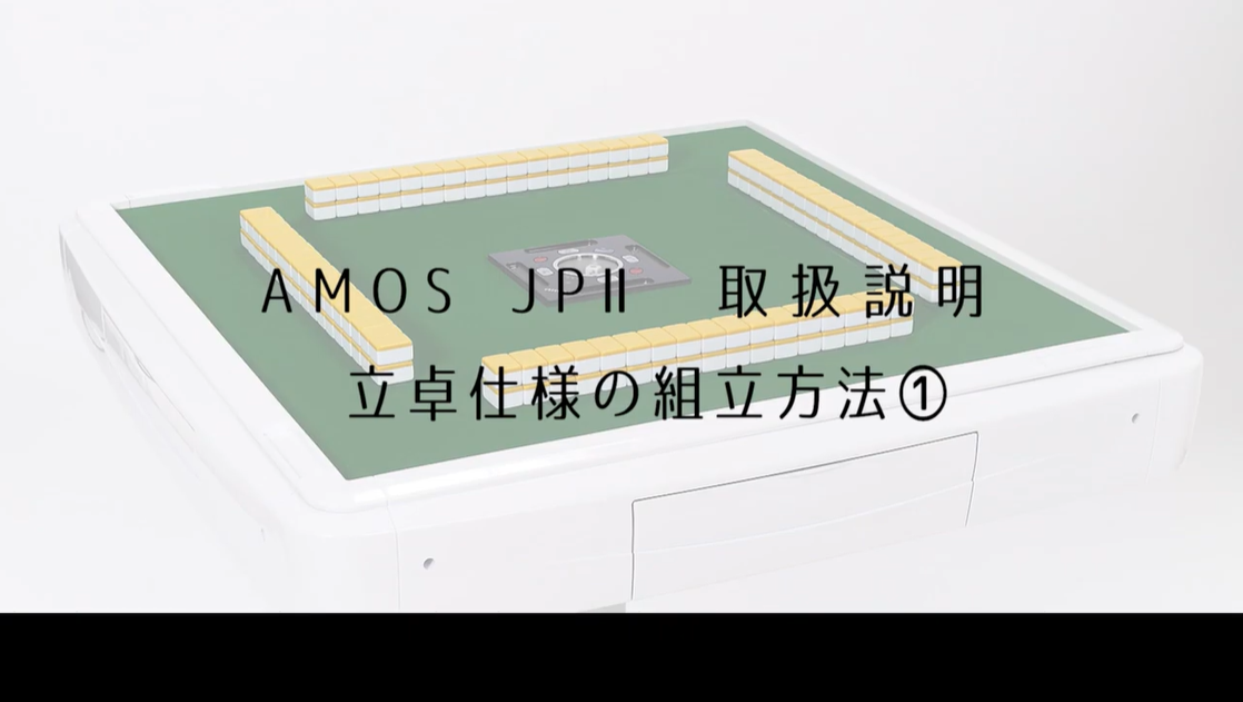 家庭用全自動麻雀卓 麻雀卓 AMOS JP2 座卓兼用タイプ アフター