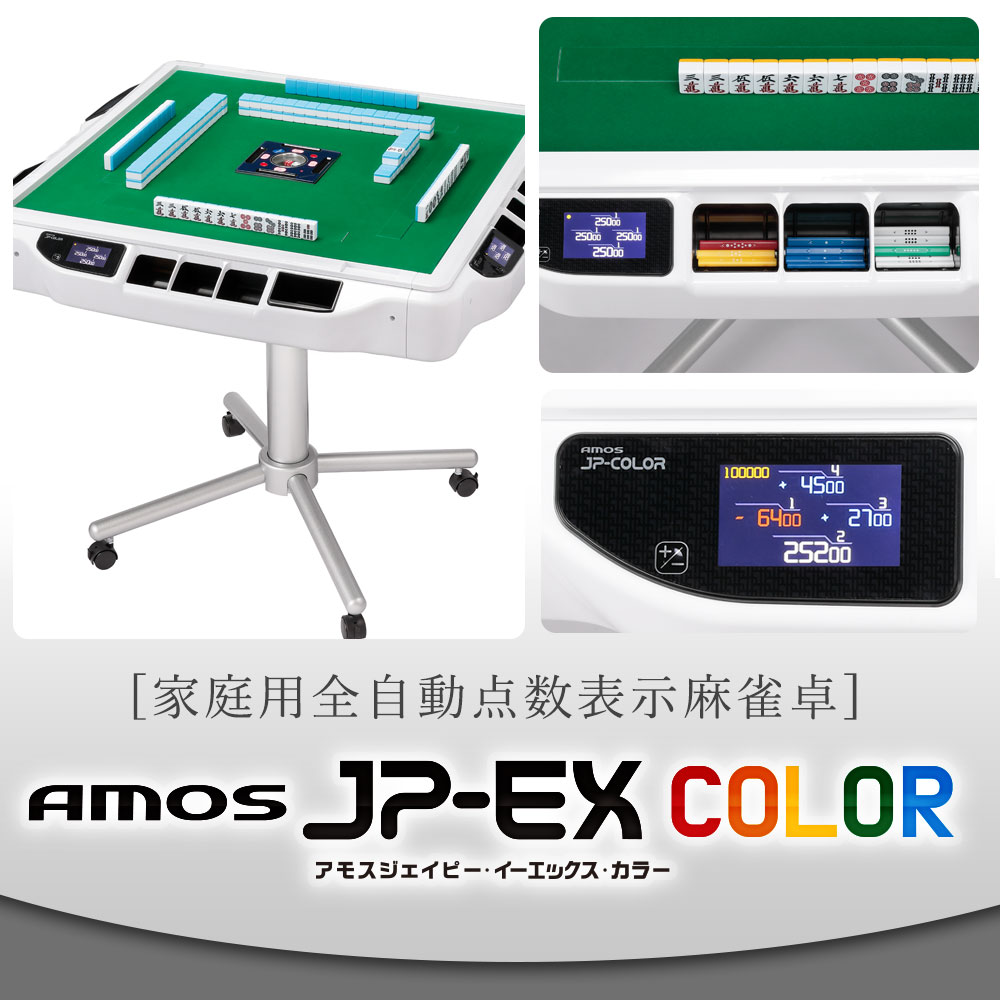 全自動麻雀卓 麻雀卓 AMOS JP-EX COLOR折りたたみタイプ : jpexcolor 