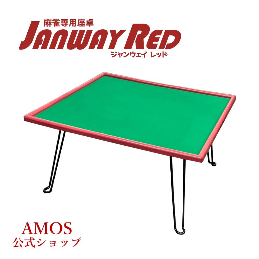 麻雀卓 ジャンウェイレッド JANWAY RED 手打 座卓 軽量 折りたたみタイプ