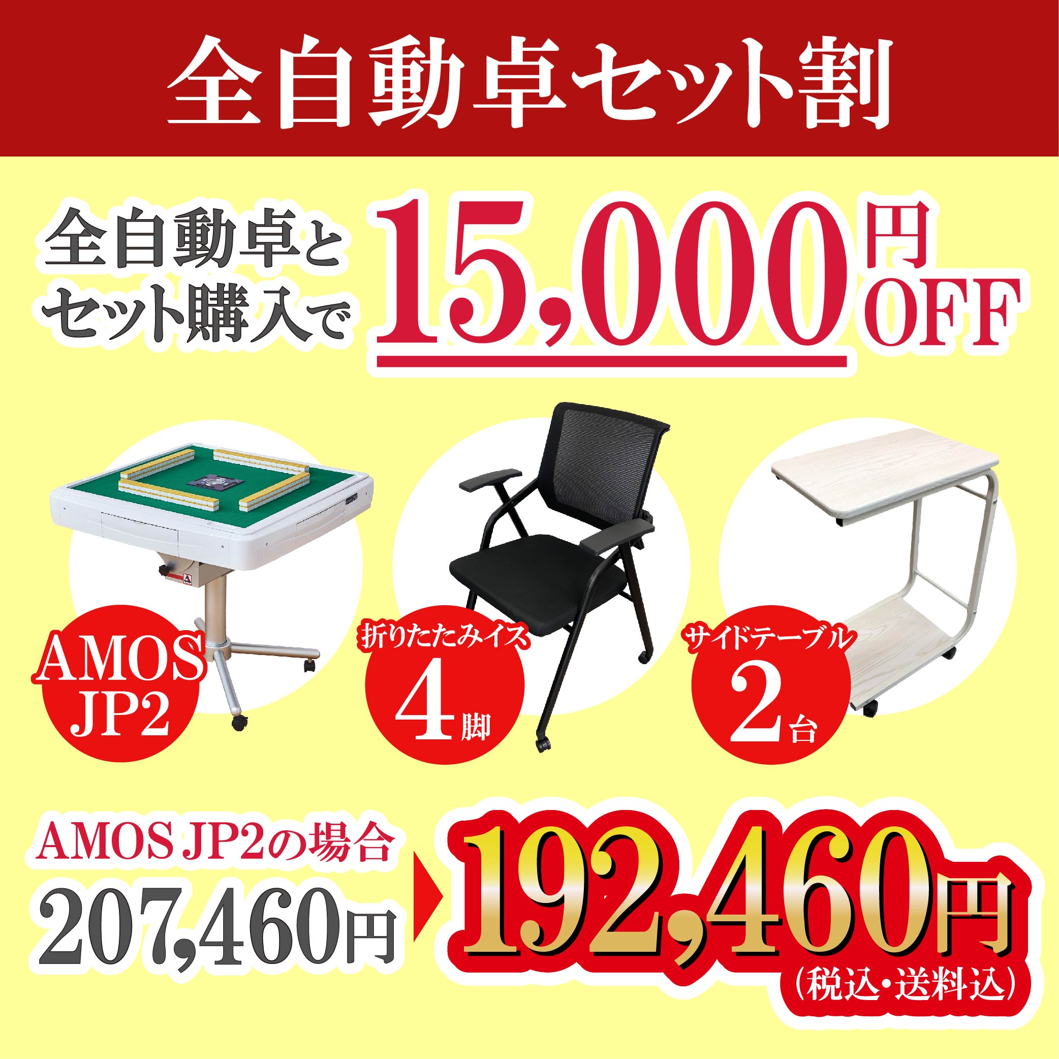 全自動麻雀卓 麻雀卓 AMOS JP2 座卓兼用タイプ アフターサポートあり