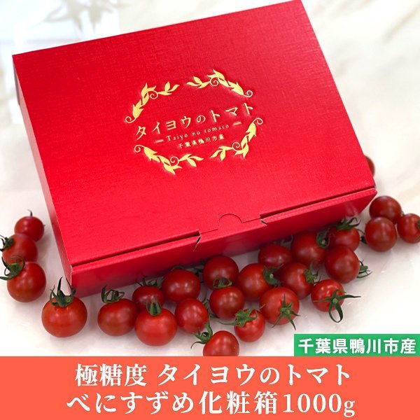 タイヨウのトマトべにすずめパック化粧箱1000g