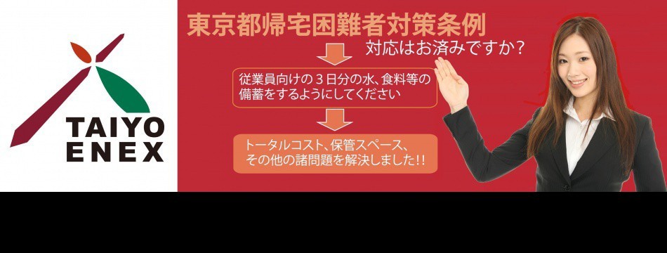 災害備蓄の太陽エネクス