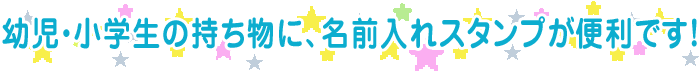 お名前スタンプ なんでもお名前スタンプ L シヤチハタ式 印面直径：約26mm（丸） 子供 イラスト スタンプ ハンコ 判子 はんこ 印章 オーダー オリジナル