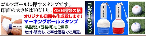 ゴルフボール 名入れ スタンプ