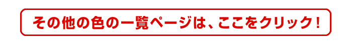 その他の色の一覧ページはここをクリック