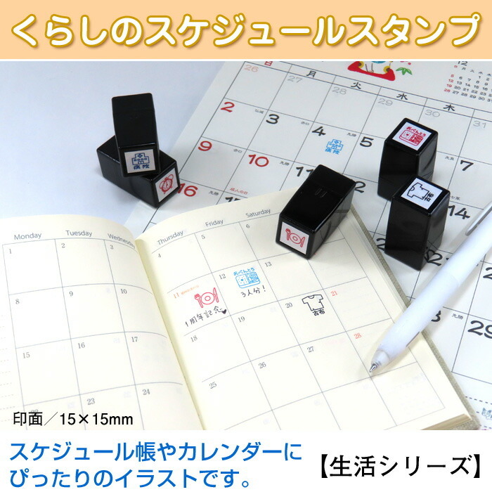 くらしのスケジュールスタンプ （生活シリーズ） 裏抜けしにくいスタンプ 浸透印 印面サイズ：15×15mm 手帳 日記 バレットジャーナル はんこ  ハンコ スタンプ :kss-seikatsu:タイヨートマーヤフー店 - 通販 - Yahoo!ショッピング