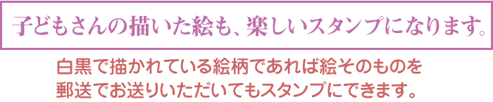 白黒で描かれている絵柄であれば絵そのものを郵送でお送りいただいてもスタンプにできます。