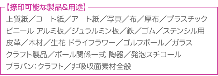 捺印可能な製品と用途