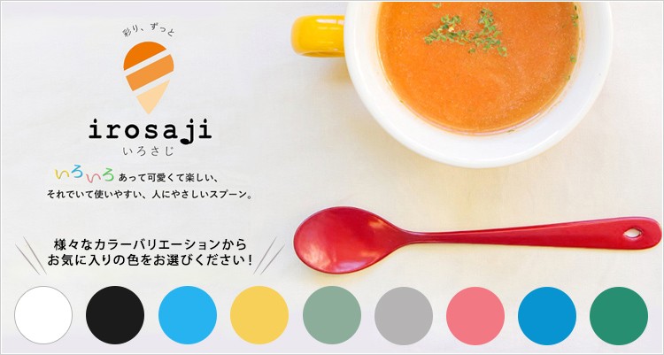 お気に入りの色を見つけて、うちごはんを楽しもう!!