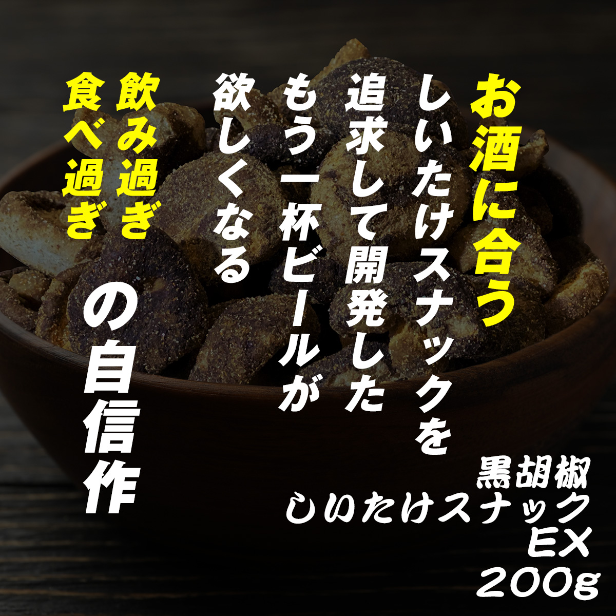 しいたけスナック 黒胡椒味 200ｇ