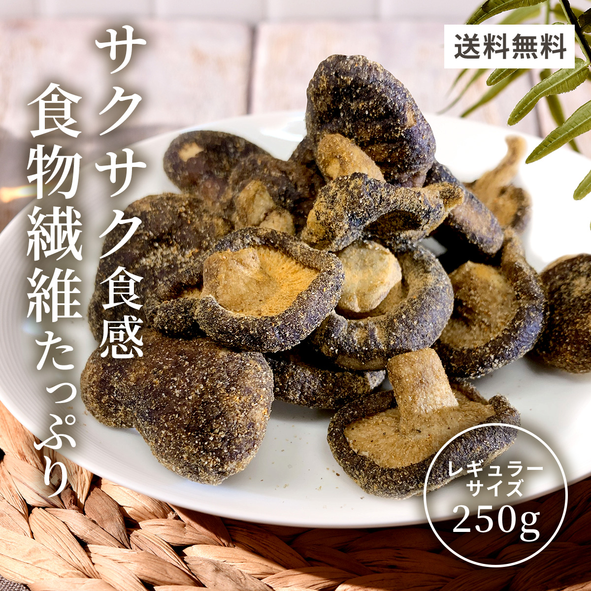 しいたけスナック250ｇ